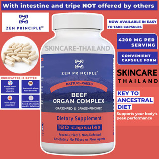 Zen principle Grass Fed Beef Organs Complex 180 capsules วิตามินเครื่องในวัว บำรุงร่างกาย