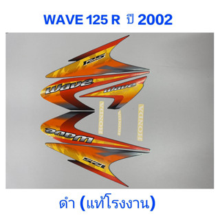 สติ๊กเกอร์ WAVE 125 R แท้โรงงาน ปี 2002 ดำ