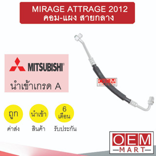 ท่อแอร์ มิตซูบิชิ มิราจ แอททราส 2012 คอม-แผง สายกลาง สายแอร์ สายแป๊ป MIRAGE ATTRAGE K380 T380 764