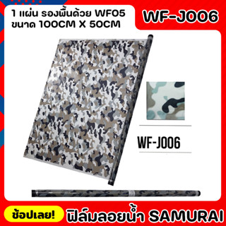 SAMURAI ฟิล์มลอยน้ำ ลายทหารสีเขียว Green Army Camo ฟีล์มเคลือบ ฟีล์มรถ ขนาด 100cm x 50cm จำนวน 1 แผ่น WATER TRANSFER FIL