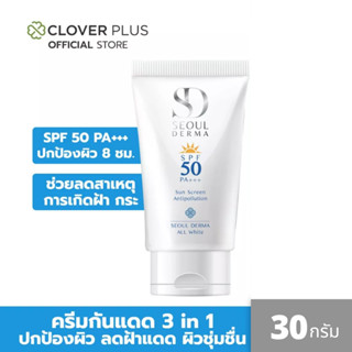 Seoul Derma ALL WHITE SUNSCREEN SPF 50 PA+++ โซลเดอม่า ออไวท์ ซันสกรีน เอสพีเอฟ 50 พีเอ +++ ปกป้องผิวจากแสงแดด