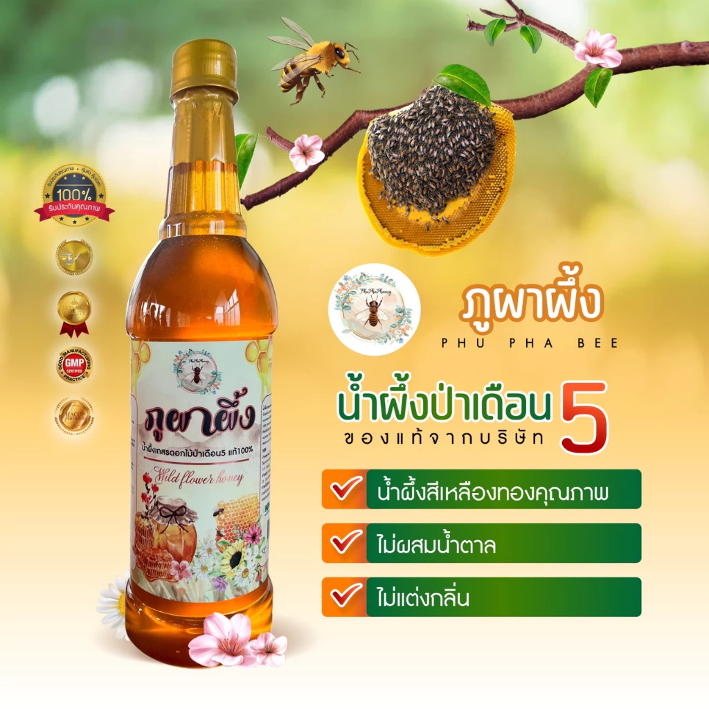 🌳น้ำผึ้งเกสรดอกไม้ป่าเดือน5แท้ 🐝🍯ตรา ภูผาผึ้ง 🐝🌳ชุด 1 ขวด🐝🌳
