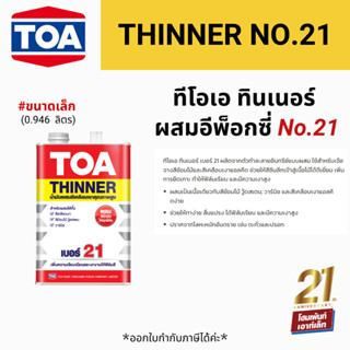 TOA ทีโอเอ ทินเนอร์ผสมสีเคลือบ สีน้ำมัน เบอร์ 21 (ขนาด 1/4 แกลลอน)