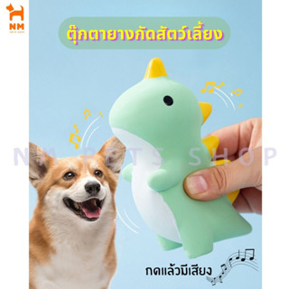 ตุ๊กตายางกัดสัตว์เลี้ยงมีเสียง ตุ๊กตานิ่ม ตุ๊กตาน้องหมาน้องแมว ขัดฟัน ตุ๊กตาไดโนเสาร์