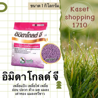 อิมิดาโกลด์ จี ขนาด 1 กิโลกรัม อิมิดาโคลพริด1% GR