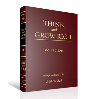 (ปกแข็ง):คิด แล้ว รวย  : THINK AND GROW RICH