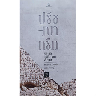 [พร้อมส่ง]หนังสือปรัชญากรีก: บ่อเกิดภูมิปัญญาตะวันตก#พระพรหมบัณฑิต(ประยูร ธมฺมจิตฺโต)