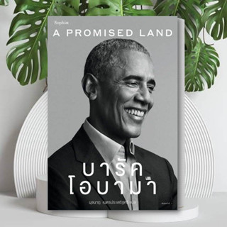 หนังสือ A Promised Land บารัค โอบามา สนพ.Sophia : หนังสือคนดัง ประวัติ/ประสบการณ์ชีวิต สินค้าพร้อมส่ง