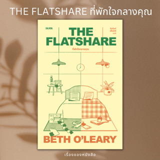 THE FLATSHARE ที่พักใจกลางคุณ ผู้เขียน เบธ โอ เลียรี (Beth OLeary)