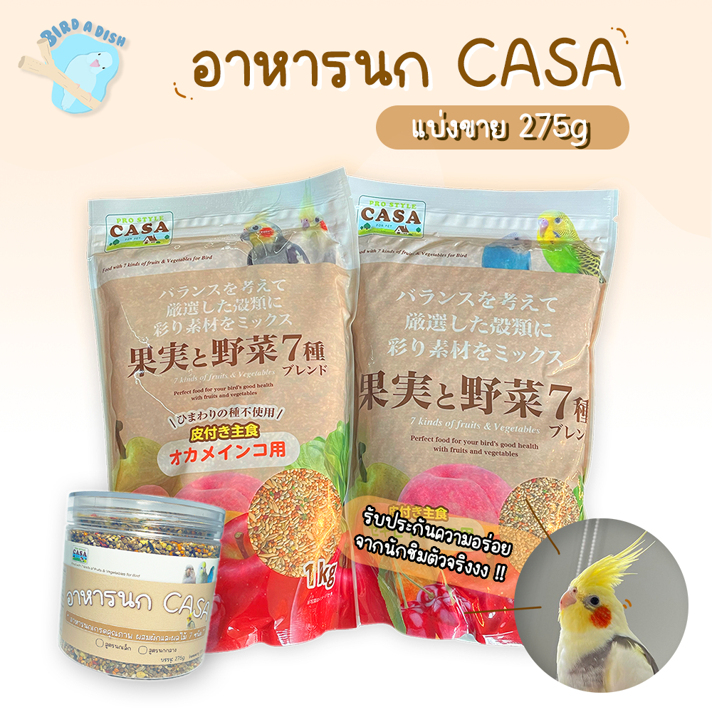 แบ่งขาย 275g Marukan CASA อาหารนกเกรดพรีเมี่ยม ผสมผลไม้ 7 ชนิด นำเข้าจากญี่ปุ่น ของแท้ 100% อาหารนกแบ่งขาย อาหารนกฟอพัส