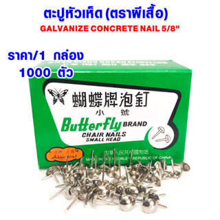 ตะปู ตะปูหัวเห็ด 5/8" ตะปูเป้ก ตะปูตอก ตะปูหัวร่ม ตะปูหัวกลม ตะปูเป็ก ตราผีเสื้อ ตะปูตอกสังกะสี ตะปูหมุด BUTTERFLY AT