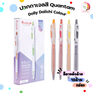 ปากกาเจลสีควอนตั้ม ดอลลี่ Dolly Daiichi Colour Quantum สีหมึกตามด้าม ขนาด 0.5 MM (1 กล่อง / 12 ด้าม)