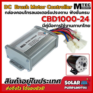 MTEC กล่องคอนโทรลมอเตอร์ แปรงถ่าน 24V 1000W รุ่น CBD1000-24 DC MTEC Brushed Motor Controller