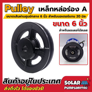 มู่เล่ย์สำหรับมอเตอร์ BLDC (Pulley) ร่อง A ขนาด 6" มู่เลย์เหล็กคุณภาพ