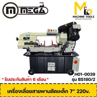 MEGA เครื่องเลื่อยสายพานตัดเหล็ก 7 นิ้ว ( Band Saw 7" ) รุ่น BS180 รับประกันสินค้า 6 เดือน By mcmach002