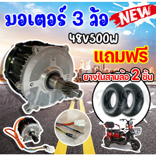 มอเตอร์บัสเลส มอเตอร์ Electric Brushless 48/60V 500W ของแท้ 500W แรงกว่า 600W หลายรุ่น ราคาโรงงาน ถูกและดีมีอยู่จริง