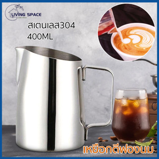 ★COD★ เหยือกตีฟองนม สีเงิน 400ML สเตนเลส304 Stainless Milk Pitcher สแตนเลสนมฟอ