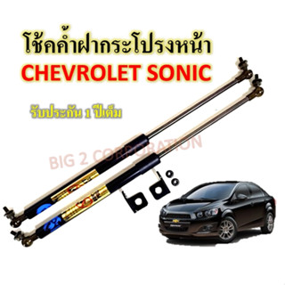 โช๊คค้ำฝากระโปรงหน้า CHEVROLET SONIC (1 คู่)