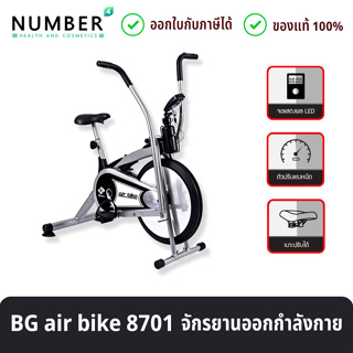 BG จักรยานออกกำลังกาย Air bike พร้อมตัววัดชีพจร รุ่น 8701 สีเทา