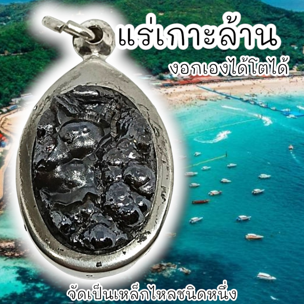 WC[98H]แร่เกาะล้านเลี่ยมกรอบ หนึ่งในของทนสิทธิ์มีอำนาจตามธรรมชาติ จัดเป็นแร่เหล็กไหลที่สามารถงอกได้โตได้เลี่ยมกรอบแล้ว