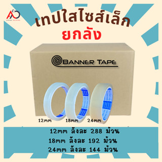 เทปใสแกน 3 นิ้ว [ยกลัง] ไซส์เล็ก 12, 18, 24 มิล 45 หลา 45 ไมครอน tape ปิดกล่อง ติดกล่อง สก็อตเทป