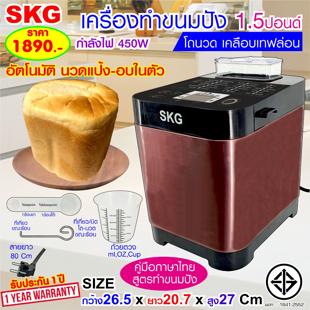 SKG เครื่องทำขนมปัง 1.5ปอนด์ นวดแป้ง - อบ ในตัว (อัตโนมัติ) ปุ่มกดภาษาไทย รุ่น KG-631