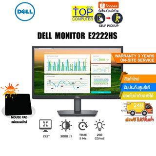 [แถมเพิ่ม! แผ่นรองเม้าส์]DELL E2222HS 21.5"/VA/FHD /60Hz/ประกัน3y