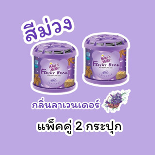 น้ำหอมหมีซิ่ง แท้ 100% [ 2 กระปุก ] [ สีม่วง ] น้ำหอมปรับอากาศในรถ Kings Stella Freshy Bear Air Perfume Gel Lavender