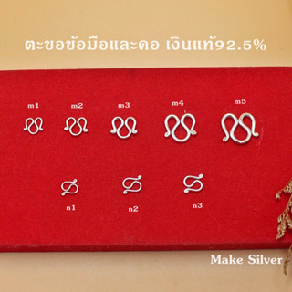 ตะขอตัวMและNเงินแท้92.5%  พร้อมใบรับประกันเงินแท้92.5% :MaKe Silver