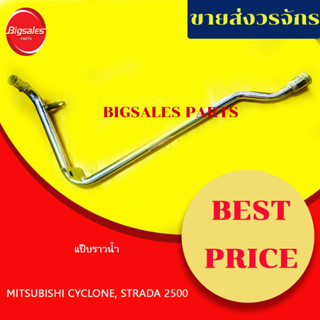 แป๊บราวน้ำ MITSUBISHI CYCLONE, STRADA2500 (เหล็ก)