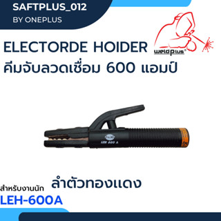 คีมจับลวดเชื่อมไฟฟ้า LENCO 600A สำหรับงานหนัก ลำตัวทองแดง