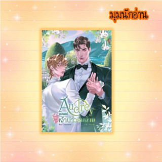 หนังสือ Audrey ออเดรย์ เจ้าบ่าวรับจ้าง#rokuzehn#ยูซีม่า บุ๊ค