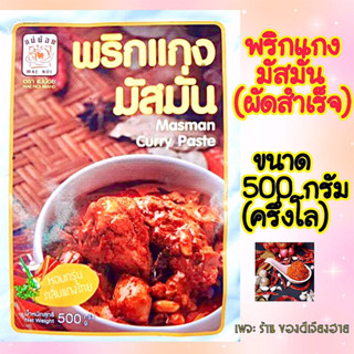 ขนาด 500 กรัม (ครึ่งโล‼️) พริกแกงมัสมั่น (ผัดสำเร็จ) แม่น้อย500 กรัม/ซอง คัดสรรวัตถุดิบอย่างดี