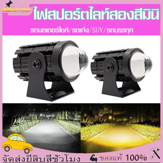 ไฟหน้ารถยนต์ LED  ไฟสปอตไลท์ ไฟท้าย ไฟสปอร์ตไลท์มอเตอร์ไซค์ สว่างมาก 12V 24V LED 2 สเต็ป (เเสงสีขาว+แสงสีส้ม)