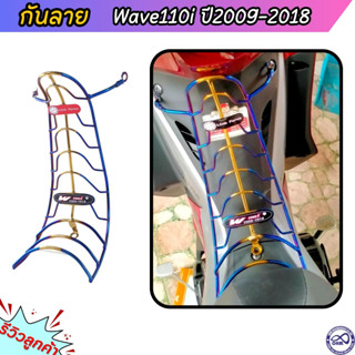 กันลายเวฟ110i กันลาย WAVE110i 2009-2018 ลายก้างโค้ง สีไทเทเนียม