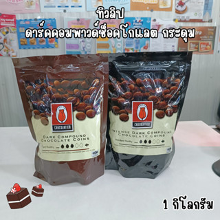 ทิวลิปดาร์คช็อคโกแลตคอมพาวด์กระดุม (เหรียญ)  Tulip compound 1 กิโลกรัม