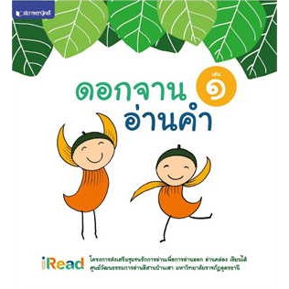 หนังสือดอกจานอ่านคำ เล่ม 1