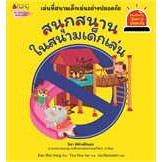 หนังสือสนุกสนานในสนามเด็กเล่น:รู้ทันอันตราย