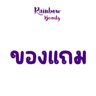 ของแถม คละจากทางร้าน จากบริษัท เลือกไม่ได้ ร้านจัดให้เท่านั้น ของขวัญ ของสมนาคุณ