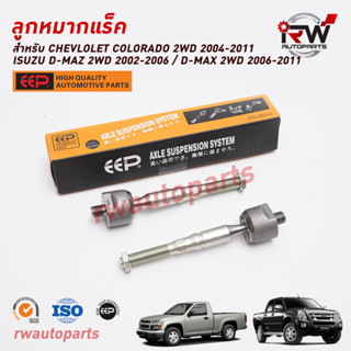 ลูกหมากแร็ค CHEVLOLET COLORADO 2WD ปี 2004-2011 / ISUZU D-MAX 2WD ปี 2002-2011 ยี่ห้อ EEP (ราคาต่อ 1 คู่)