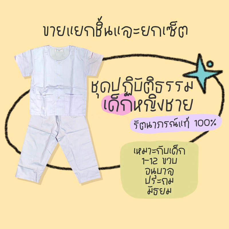 ชุดขาวปฏิบัติธรรมเด็ก รัตนาภรณ์แท้💯 เด็กนักเรียนชายหญิง ไปวัด ทำบุญ กงเต็ก ทอดกฐิน กินเจ ถือศีล ค่ายธรรมะ
