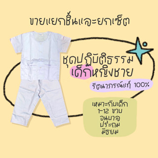 ชุดขาวปฏิบัติธรรมเด็ก รัตนาภรณ์แท้💯 เด็กนักเรียนชายหญิง ไปวั…