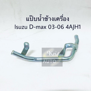 แป๊ปข้างเครื่อง แป๊ปออยคูลเลอร์ ISUZU D-MAX ปี2003-2006