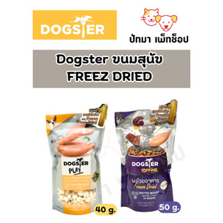 Dogster Play ขนมฟรีซดรายสำหรับสุนัข