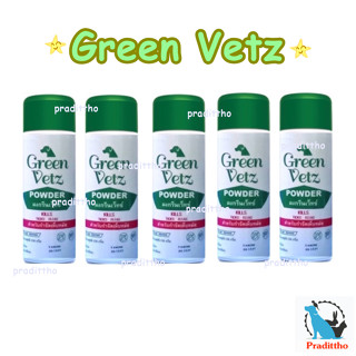 5 กระป๋อง Green Vetz ผงโรยตัวสุนัข แป้งกำจัดเห็บ หมัด สุนัข (150 g)