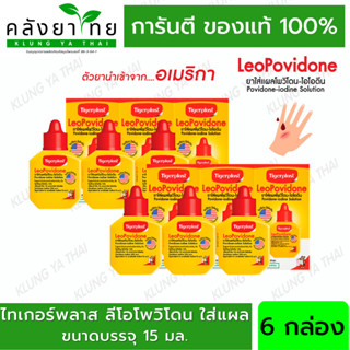 แพ็ค 6 กล่อง TIGERPLAST ลีโอโพวิโดน Tigerplast LeoPovidone  15 มล.  สินค้าพร้อมส่ง