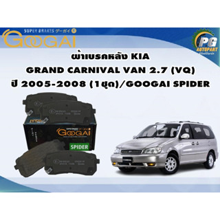 ผ้าเบรคหลัง KIA GRAND CARNIVAL VAN 2.7 (VQ) ปี 2005-2008 (1ชุด)/GOOGAI SPIDER