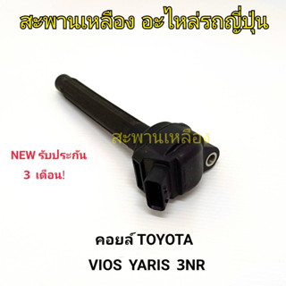 คอยล์ TOYOTA VIOS, YARIS 3NR