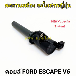 คอยล์ FORD ESCAPE V6