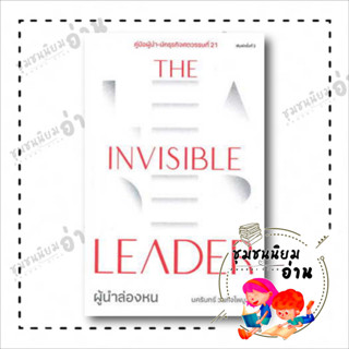 หนังสือ The Invisible Leader ผู้นำล่องหน ผู้เขียน: นครินทร์ วนกิจไพบูลย์  สำนักพิมพ์: THE STANDARD (ชุมชนนิยมอ่าน)